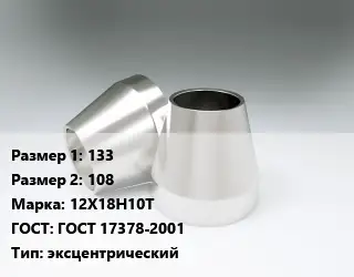 Переход нержавеющий 133х108 Сталь: 12Х18Н10Т ГОСТ: ГОСТ 17378-2001 эксцентрический